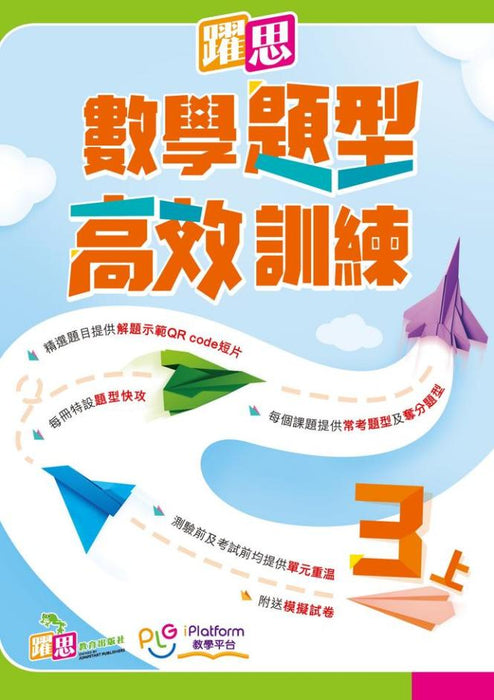 躍思數學題型高效訓練
