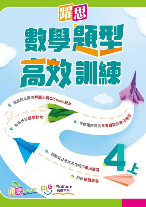 躍思數學題型高效訓練