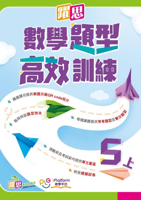 躍思數學題型高效訓練