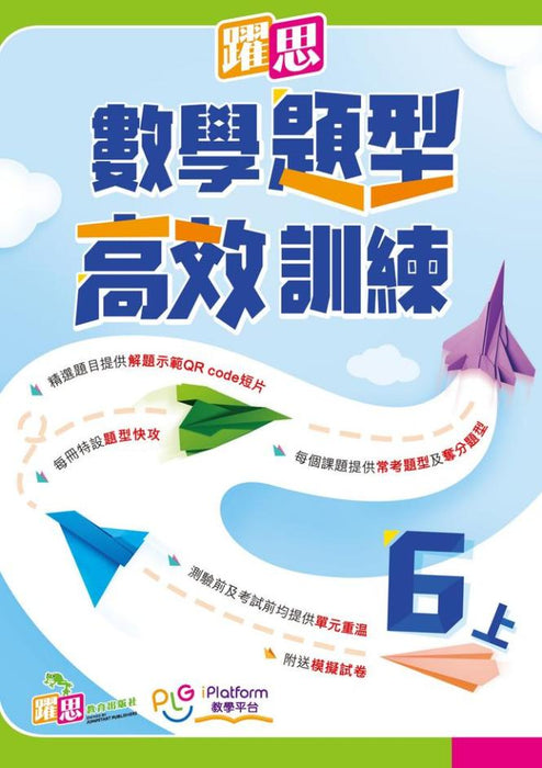 躍思數學題型高效訓練