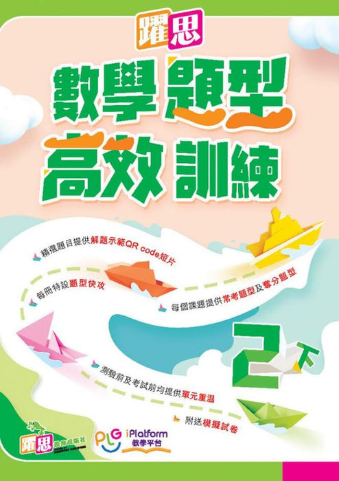 躍思數學題型高效訓練