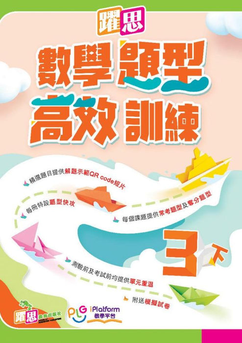 躍思數學題型高效訓練