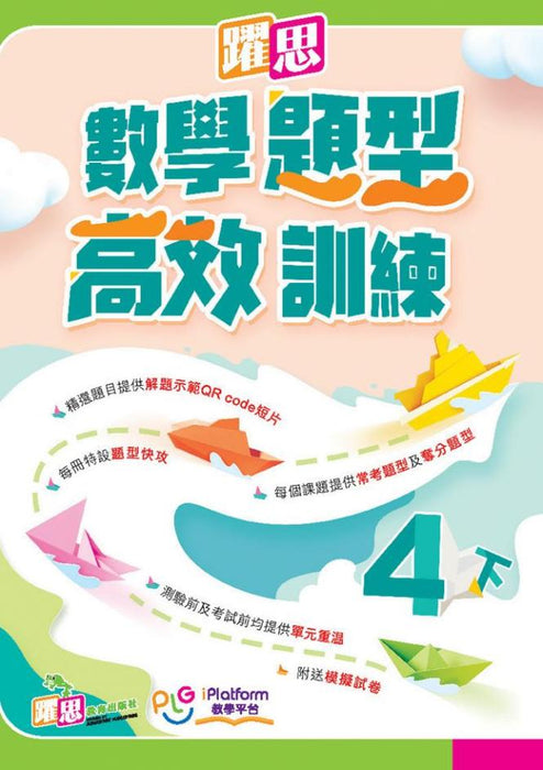 躍思數學題型高效訓練