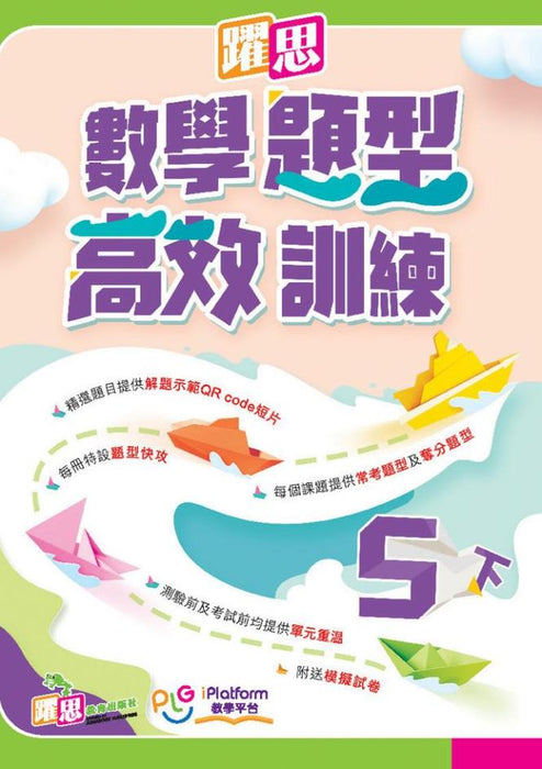 躍思數學題型高效訓練