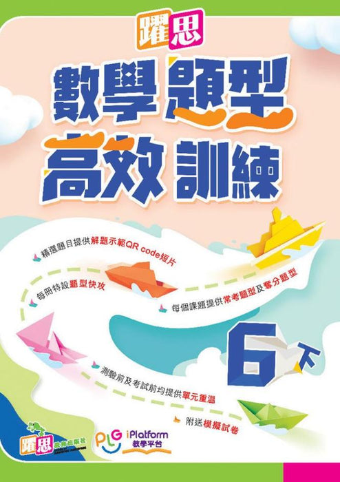 躍思數學題型高效訓練