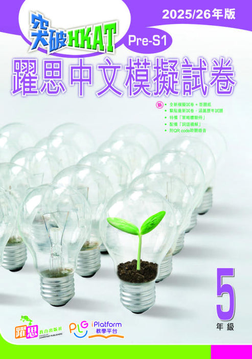 突破 HKAT(Pre-S1) - 躍思中文模擬試卷 (2025/26年版)