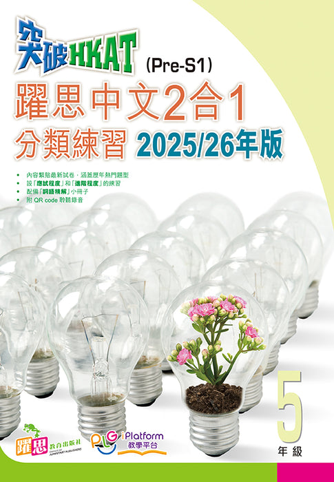 突破HKAT(Pre-S1)──躍思中文2合1 (分類練習+模擬試卷)(2025/26年版)(5年級)