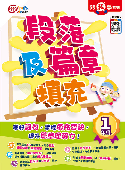 跟我學系列：段落及篇章填充