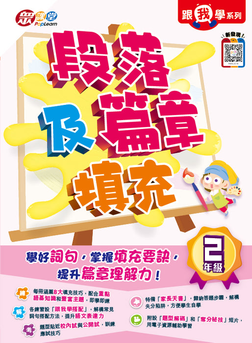 跟我學系列：段落及篇章填充
