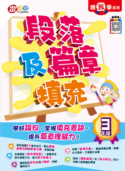 跟我學系列：段落及篇章填充