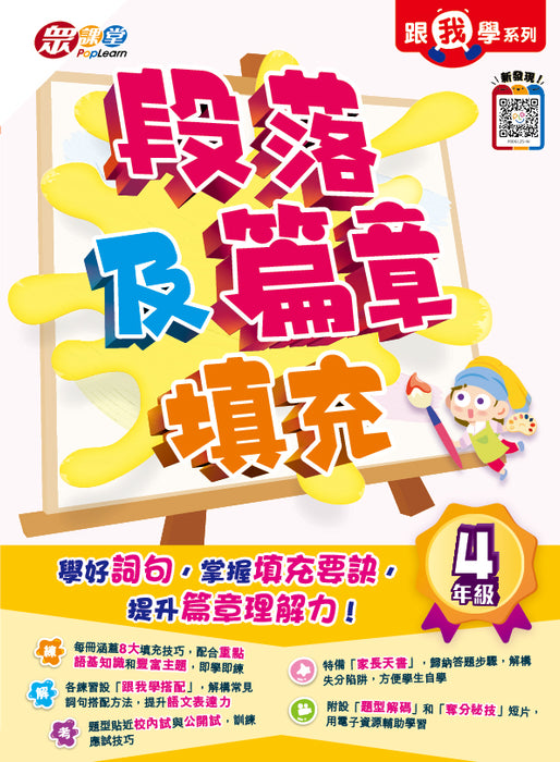 跟我學系列：段落及篇章填充