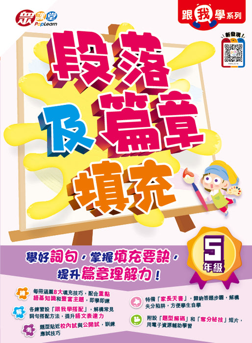 跟我學系列：段落及篇章填充