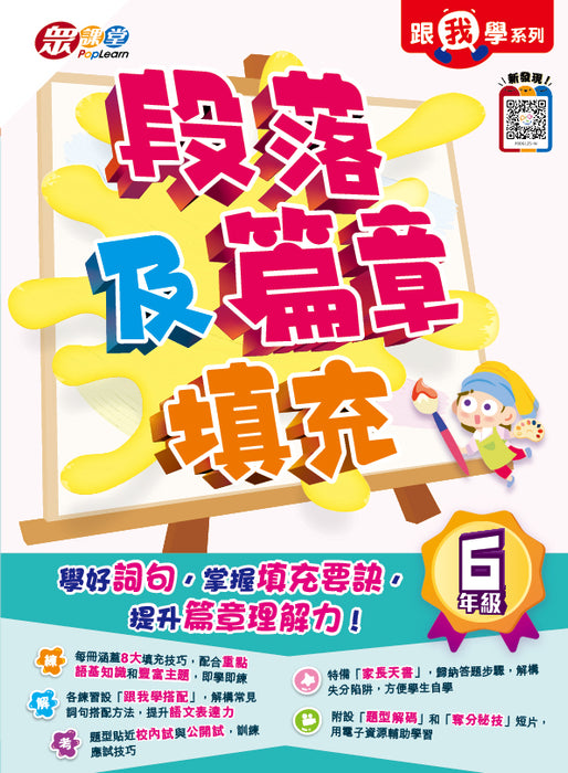 跟我學系列：段落及篇章填充