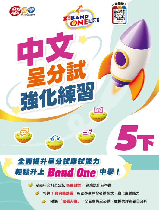 升 Band One 系列 – 中文呈分試強化練習