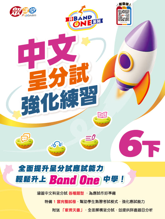 升 Band One 系列 – 中文呈分試強化練習