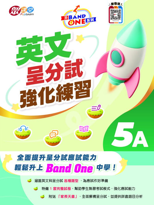 升 Band One 系列 – 英文呈分試強化練習