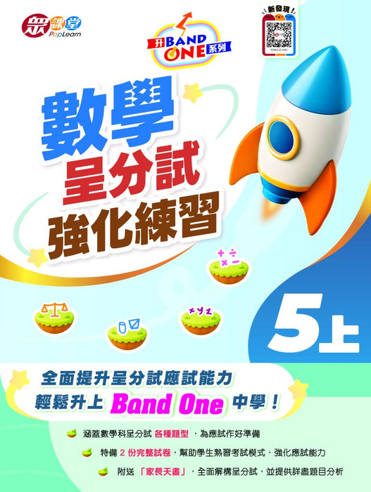 升 Band One 系列 – 數學呈分試強化練習