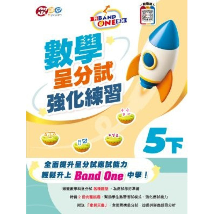 升 Band One 系列 - 數學呈分試強化練習