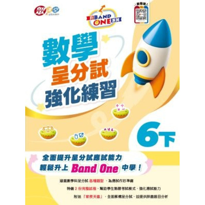 升 Band One 系列 - 數學呈分試強化練習