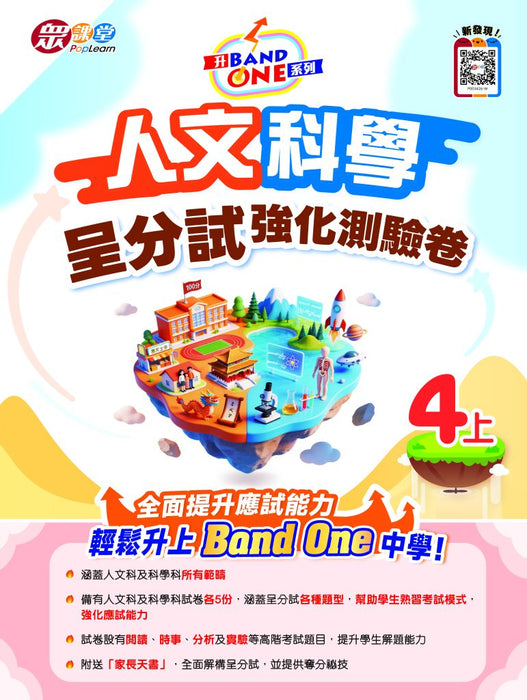 升Band One系列─人文科學呈分試強化測驗卷