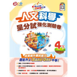 升Band One系列─人文科學呈分試強化測驗卷