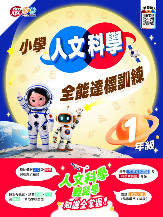小學人文科學全能達標訓練