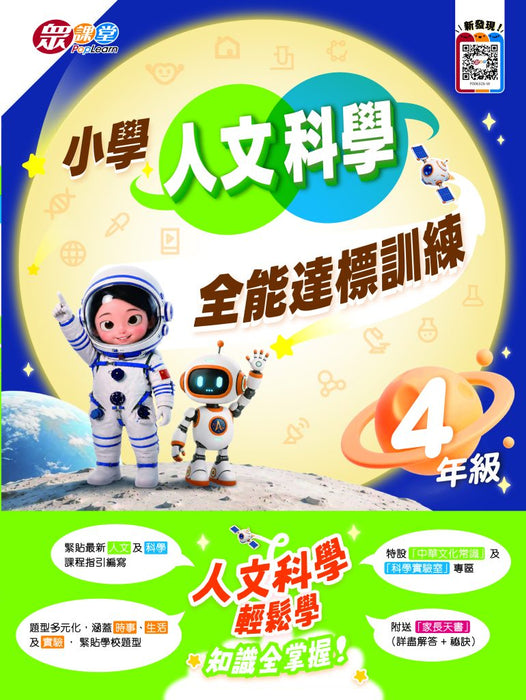 小學人文科學全能達標訓練