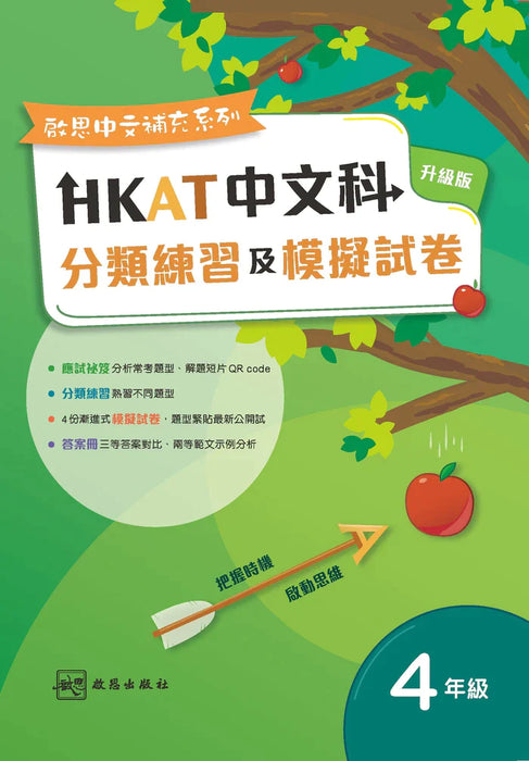 《HKAT中文科分類練習及模擬試卷》(升級版)四年級 (2023年版)