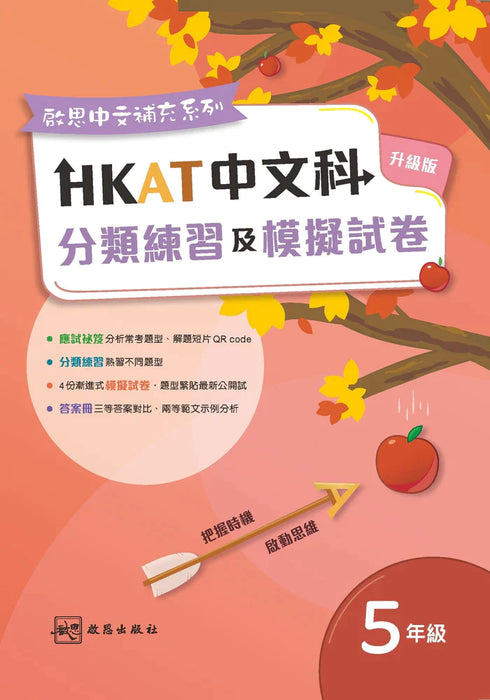 《HKAT中文科分類練習及模擬試卷》(升級版)五年級  (2023年版)
