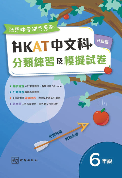 《HKAT中文科分類練習及模擬試卷》(升級版)六年級  (2023年版)