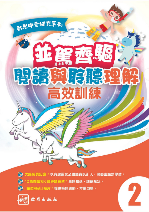 啟思中文補充系列 並駕齊驅 閱讀與聆聽理解 高效訓練小二