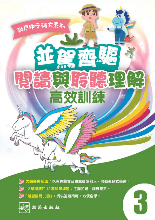 啟思中文補充系列 並駕齊驅 閱讀與聆聽理解 高效訓練小三