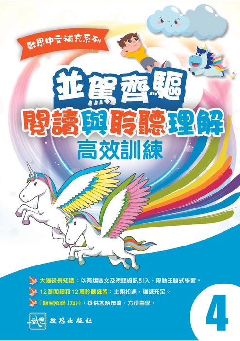 啟思中文補充系列 並駕齊驅 閱讀與聆聽理解 高效訓練小四