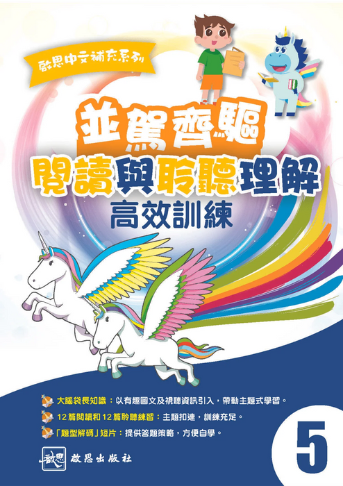 啟思中文補充系列 並駕齊驅 閱讀與聆聽理解 高效訓練小五