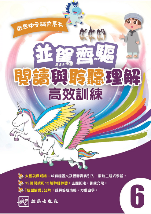 啟思中文補充系列 並駕齊驅 閱讀與聆聽理解 高效訓練小六