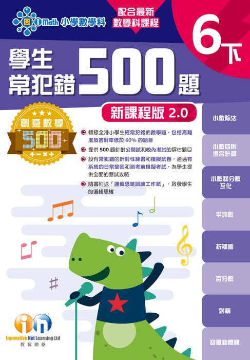 學生常犯錯500題 (新課程版 2.0 )