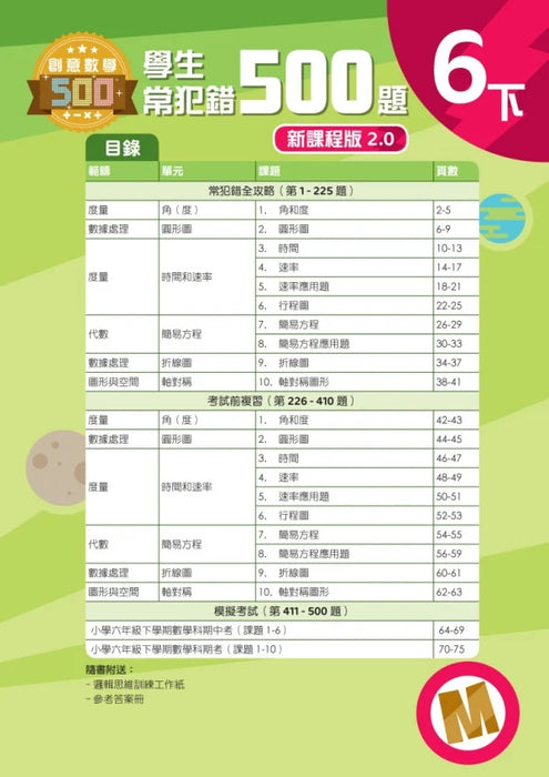 學生常犯錯500題 (新課程版 2.0 ) 6 下