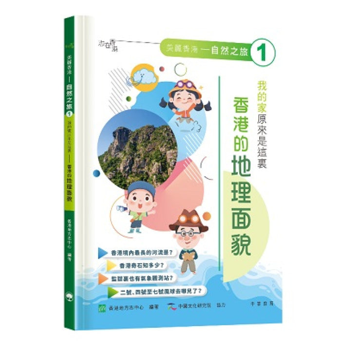 「志」在香港．美麗香港．自然之旅1：我的家原來是這裏—香港的地理面貌