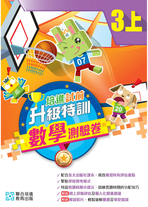 培進試前升級特訓數學測驗卷三上