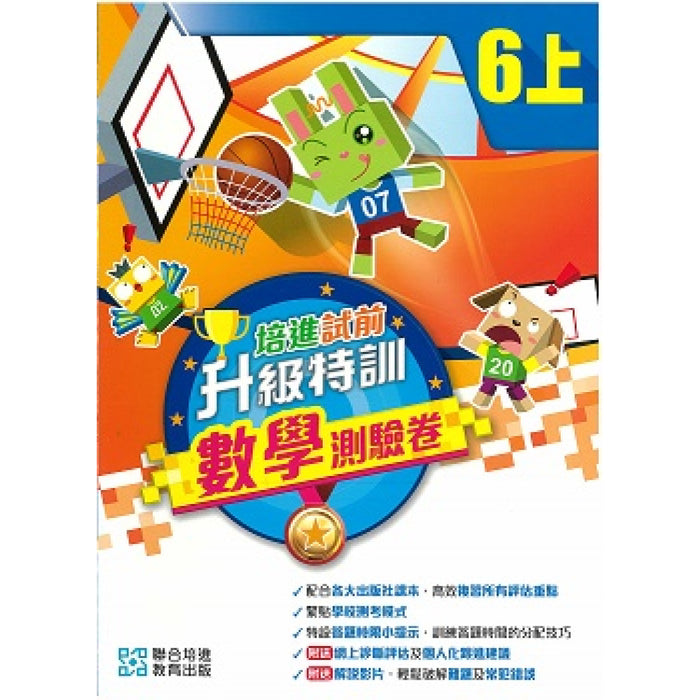 培進試前升級特訓數學測驗卷(修訂版)六上