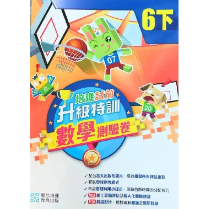 培進試前升級特訓數學測驗卷(修訂版)六下
