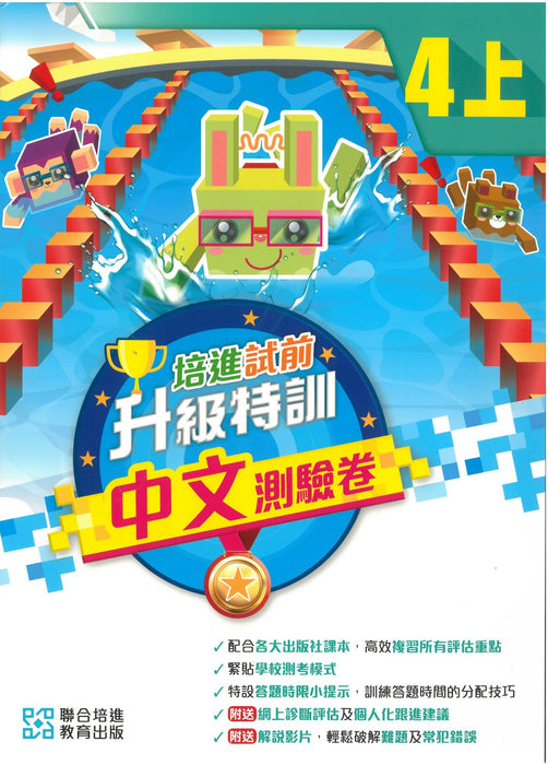 培進試前升級特訓中文測驗卷 四上