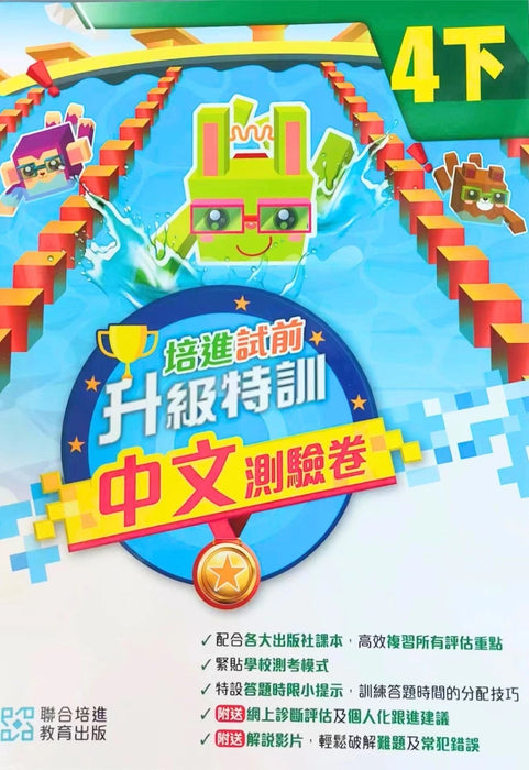 培進試前升級特訓中文測驗卷 四下