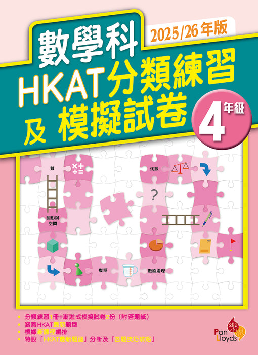 數學科 HKAT分類練習及模擬試卷 (2025/26年版)