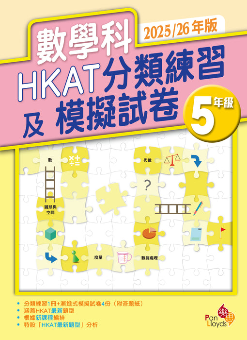 數學科 HKAT分類練習及模擬試卷 (2025/26年版)