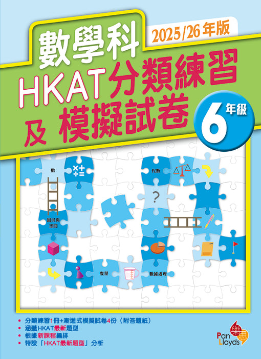 數學科 HKAT分類練習及模擬試卷 (2025/26年版)