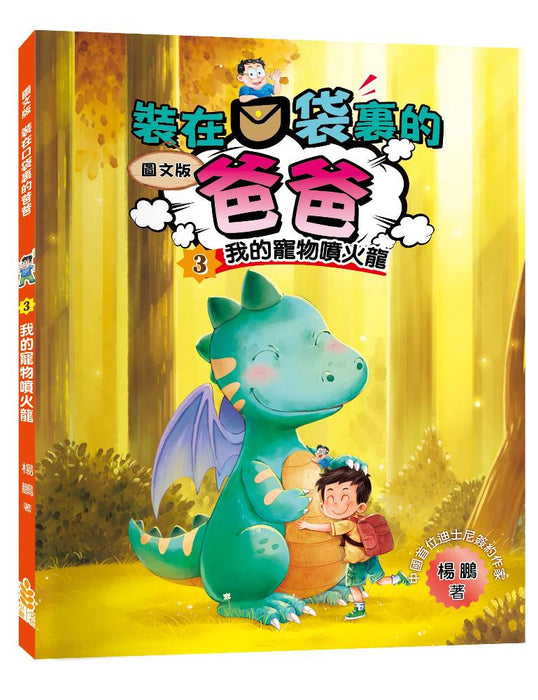 圖文版 裝在口袋裏的爸爸(3): 我的寵物噴火龍