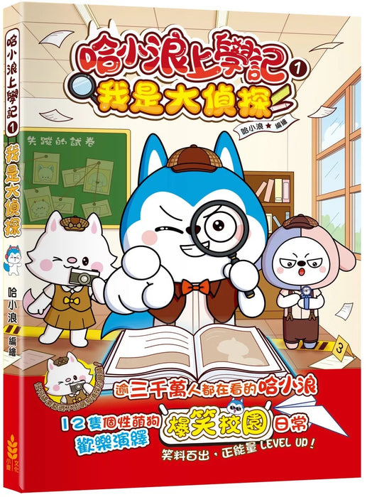 哈小浪上學記(1)——我是大偵探