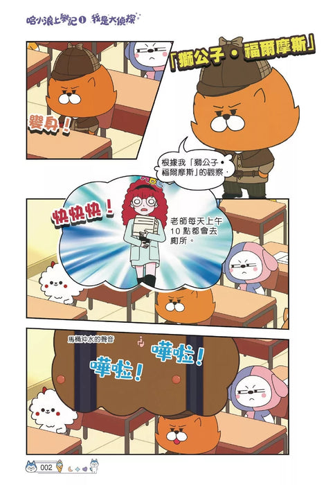 哈小浪上學記(1)——我是大偵探