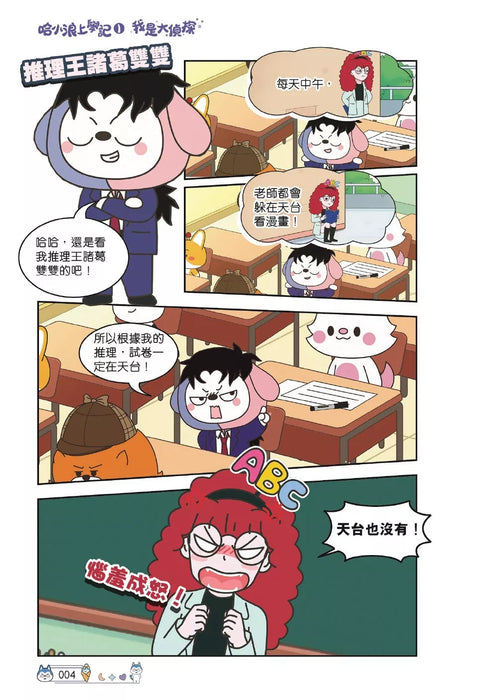 哈小浪上學記(1)——我是大偵探